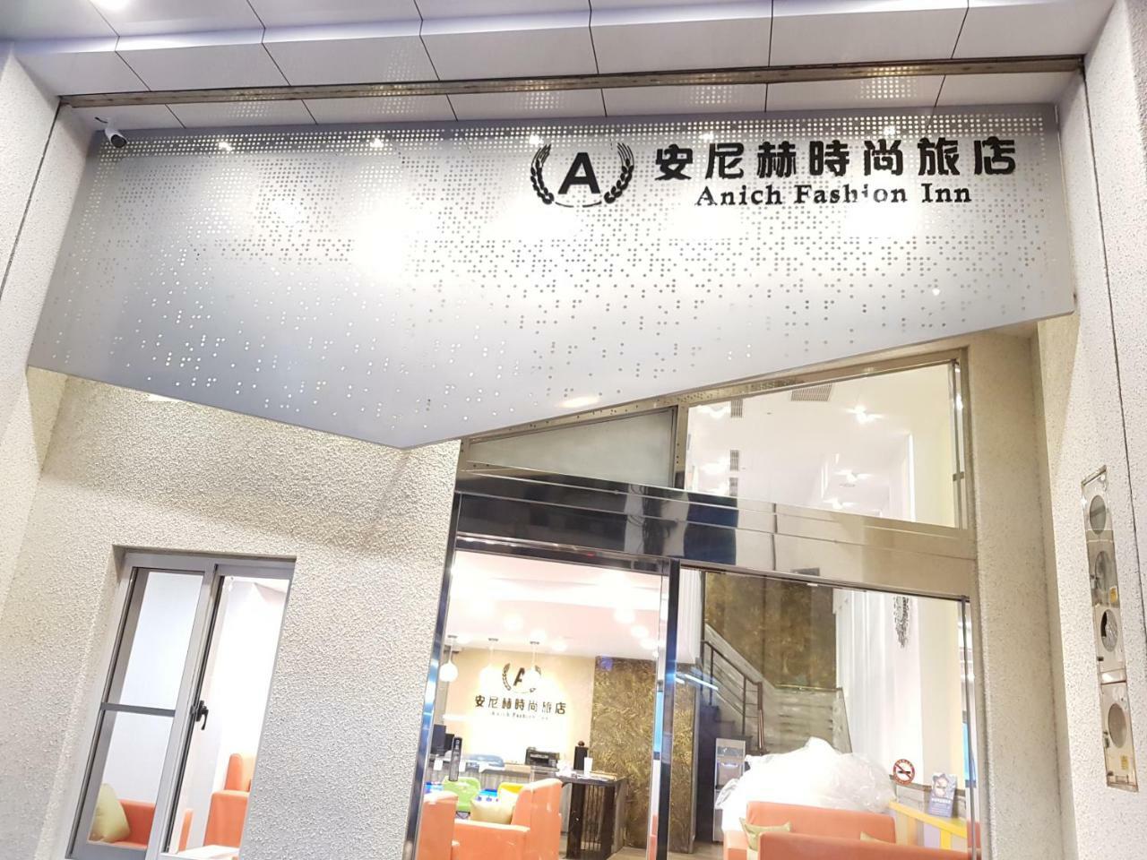 安尼赫時尚旅店 Anich Fashion Inn I 墾丁大街 I 親子遊戲區 I 停車位 Kenting Exterior foto