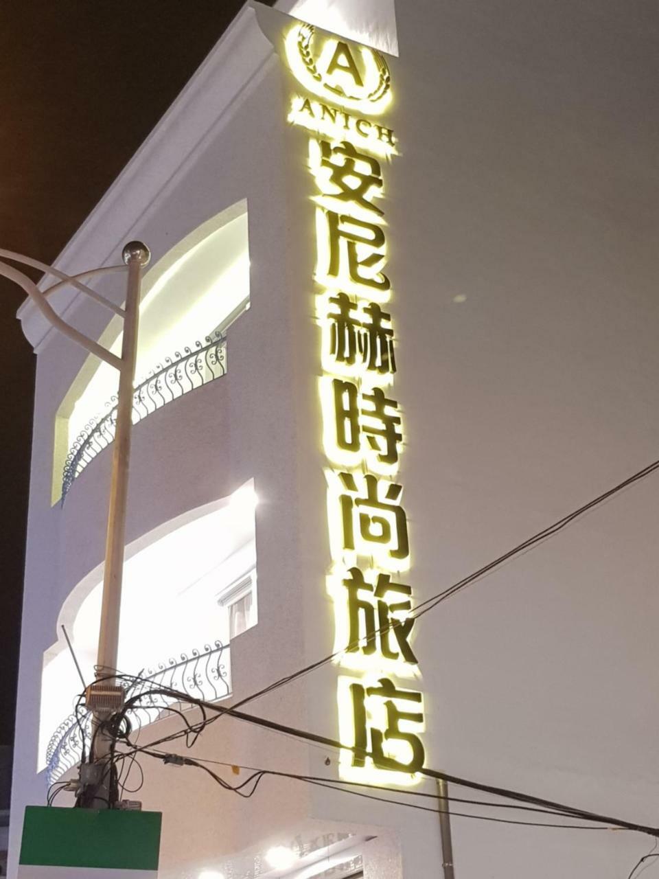 安尼赫時尚旅店 Anich Fashion Inn I 墾丁大街 I 親子遊戲區 I 停車位 Kenting Exterior foto
